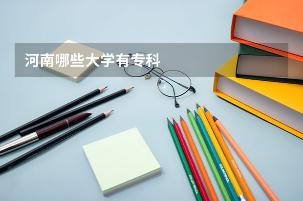 河南哪些大学有专科