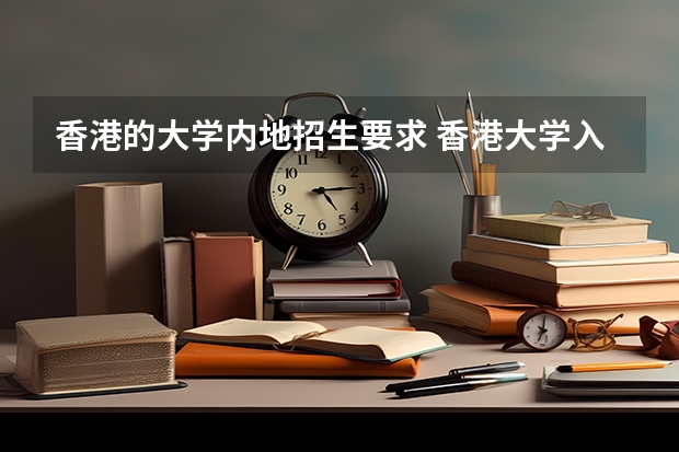 香港的大学内地招生要求 香港大学入学条件