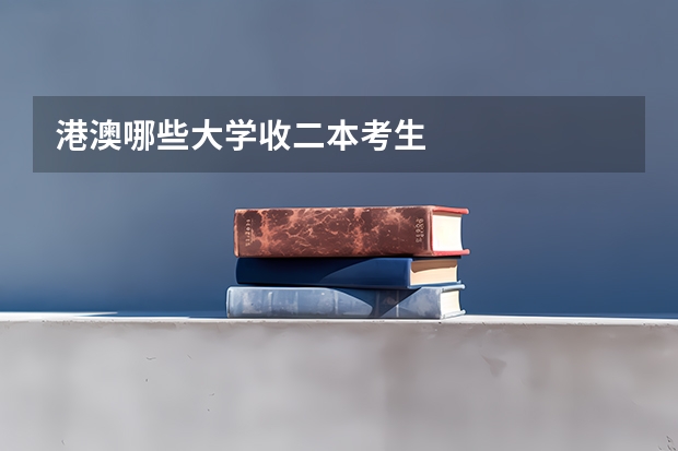 港澳哪些大学收二本考生