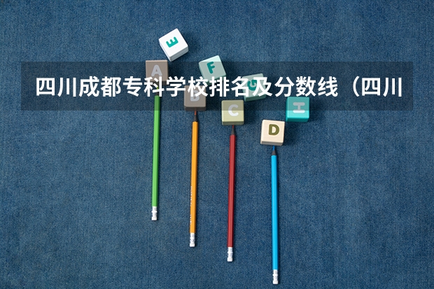 四川成都专科学校排名及分数线（四川专科排名）