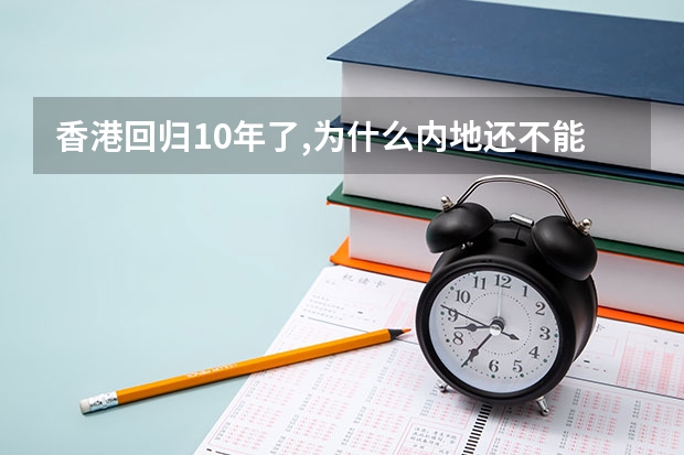 香港回归10年了,为什么内地还不能接收TVB?