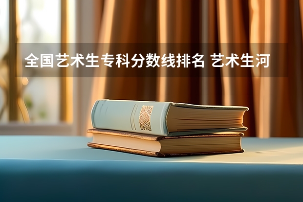 全国艺术生专科分数线排名 艺术生河北专科学校分数线