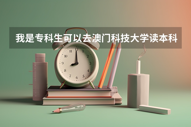 我是专科生可以去澳门科技大学读本科吗?