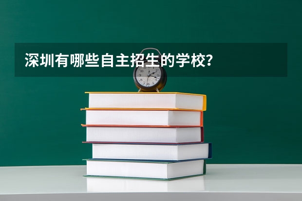 深圳有哪些自主招生的学校？
