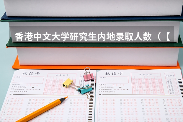 香港中文大学研究生内地录取人数（【追加】香港各大学内地招生方法）