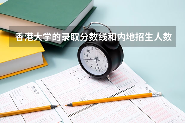香港大学的录取分数线和内地招生人数是多少