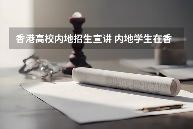 香港高校内地招生宣讲 内地学生在香港读本科毕业再申请香港高校硕士是否容易些