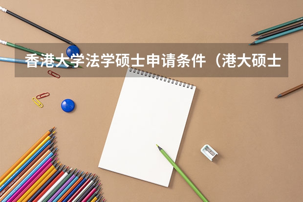 香港大学法学硕士申请条件（港大硕士学费）