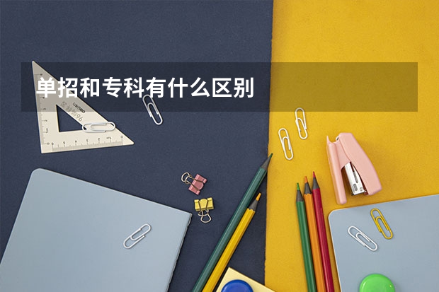 单招和专科有什么区别