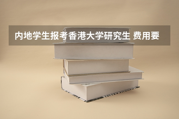 内地学生报考香港大学研究生 费用要多少
