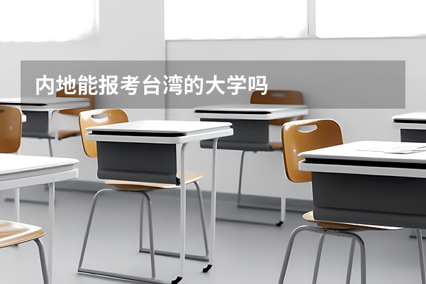 内地能报考台湾的大学吗