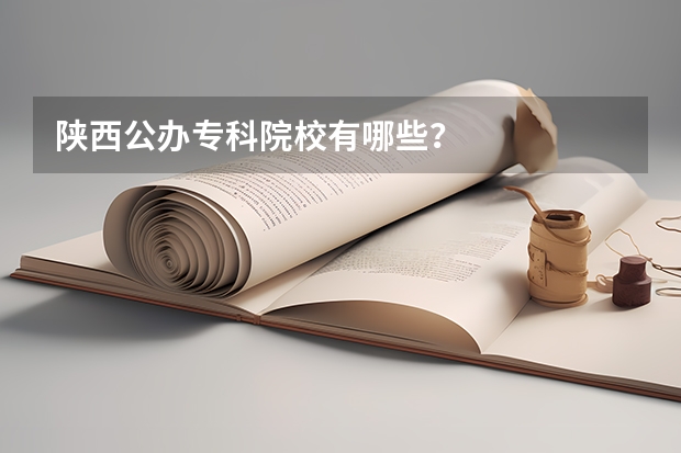 陕西公办专科院校有哪些？