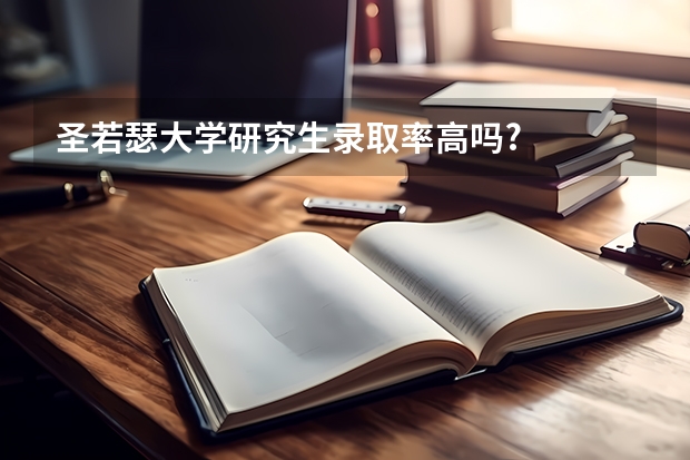 圣若瑟大学研究生录取率高吗?