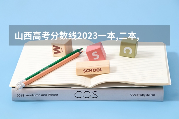 山西高考分数线2023一本,二本,专科分数线（山西专科投档线-山西大专最低录取分数线（参考））