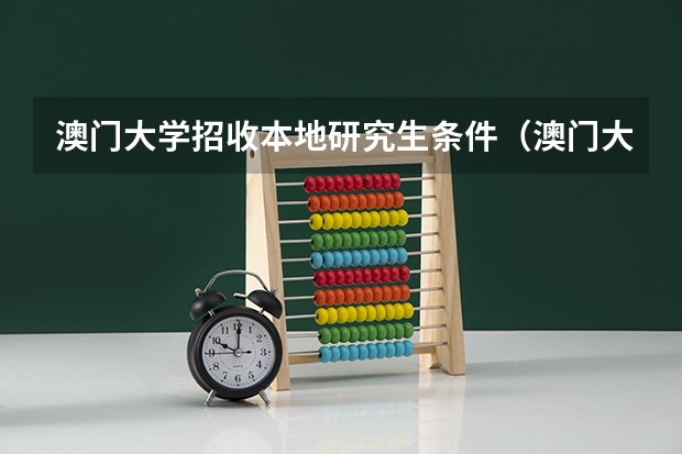 澳门大学招收本地研究生条件(澳门大学内地录取分数)