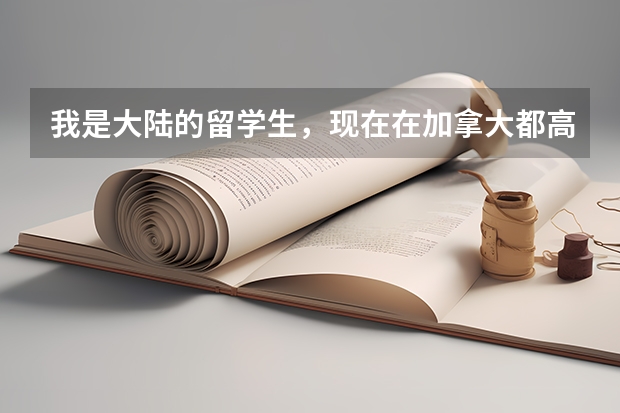 我是大陆的留学生,现在在加拿大都高中,想去读香港的大学。有什么方法途径???