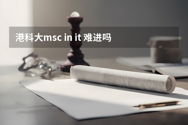 港科大msc in it 难进吗
