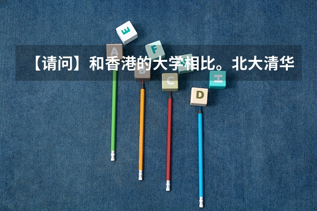 【请问】和香港的大学相比。北大清华已经沦为二流高校了吗？