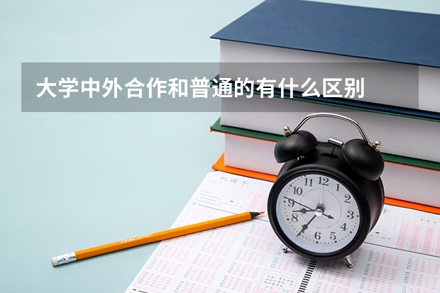 大学中外合作和普通的有什么区别