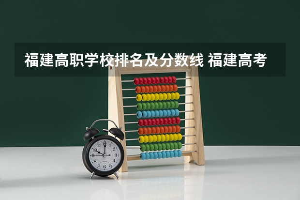 福建高职学校排名及分数线 福建高考分数线2023一本,二本,专科分数线