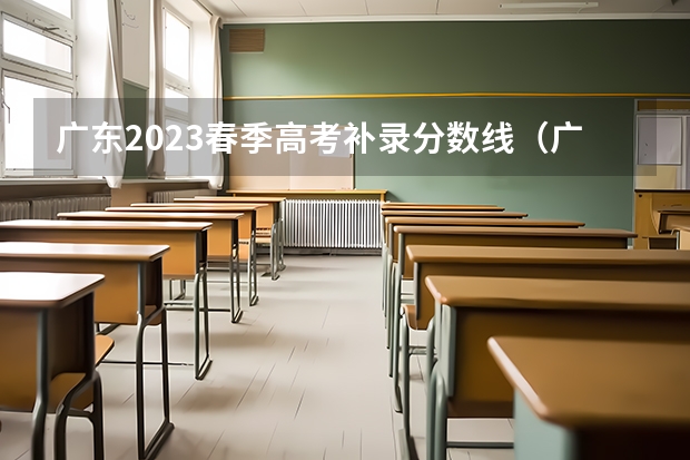 广东2023春季高考补录分数线（广东高考补录时间？）