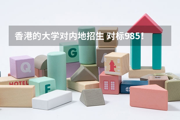 香港的大学对内地招生 对标985！2024年香港中文大学内地本科招生要求汇总！