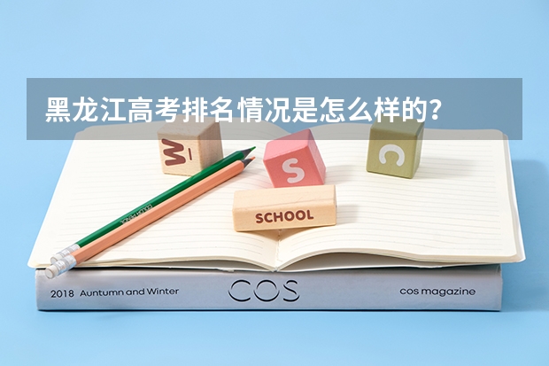 黑龙江高考排名情况是怎么样的？