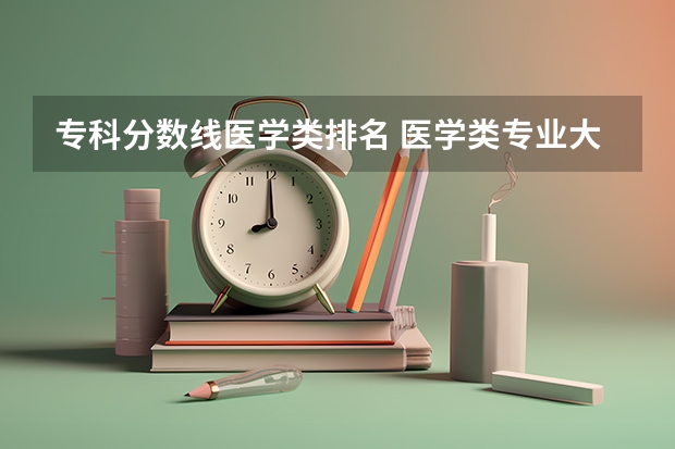 专科分数线医学类排名 医学类专业大学排名及分数线
