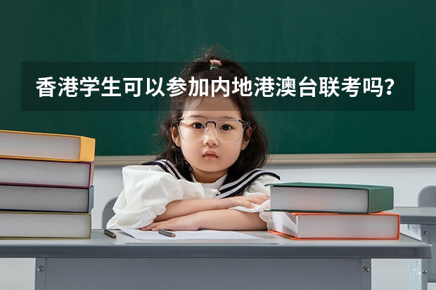 香港学生可以参加内地港澳台联考吗？