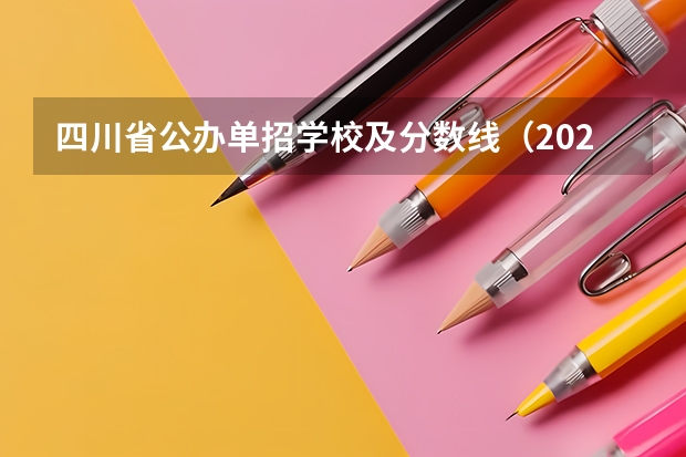 四川省公办单招学校及分数线（2023年四川单招公办学校分数线表）