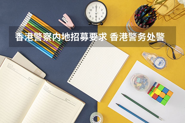香港警察内地招募要求 香港警务处警察乐队