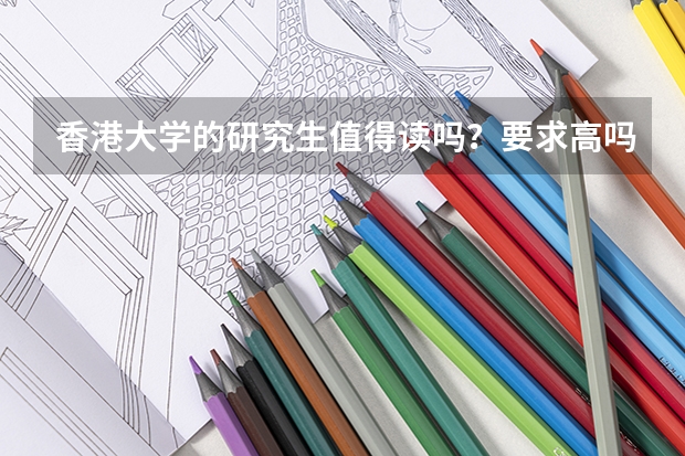 香港大学的研究生值得读吗？要求高吗？