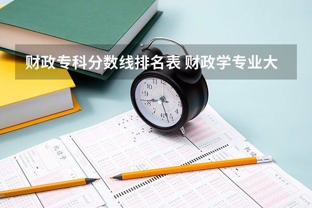 财政专科分数线排名表 财政学专业大学排名及录取分数线