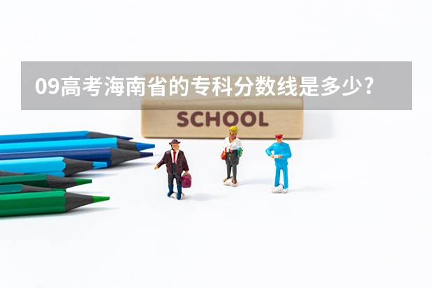 09高考海南省的专科分数线是多少?