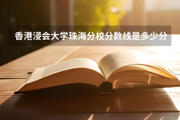 香港浸会大学珠海分校分数线是多少分？