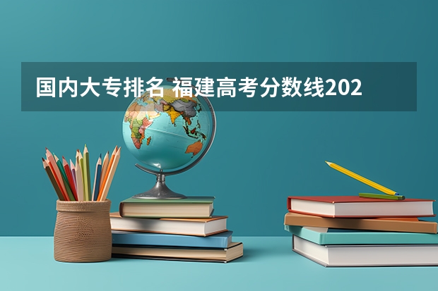 国内大专排名 福建高考分数线2023一本,二本,专科分数线