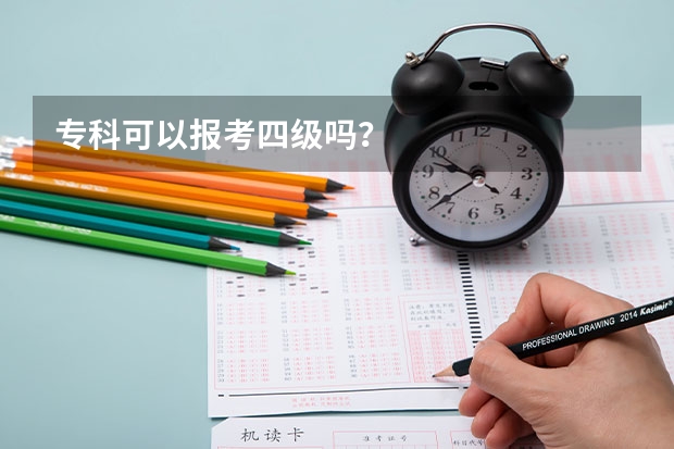 专科可以报考四级吗？