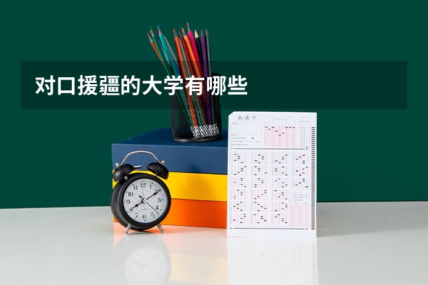 对口援疆的大学有哪些
