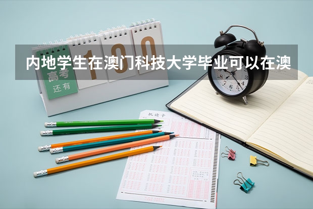 内地学生在澳门科技大学毕业可以在澳门工作吗?
