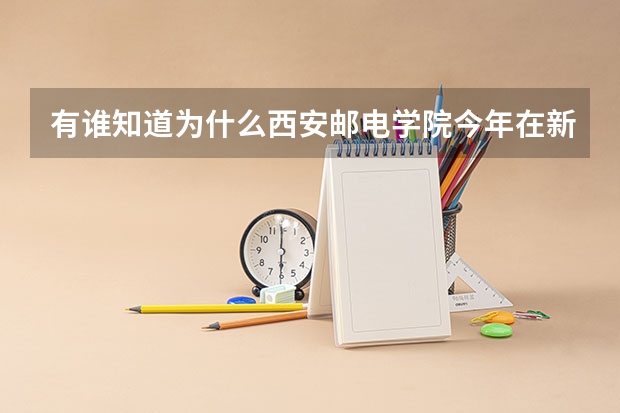 有谁知道为什么西安邮电学院今年在新疆招生改为二本的原因？