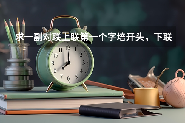 求一副对联上联第一个字培开头，下联侨开头 ！培侨是办学书院，（新年对联送给培侨书院）急需 培侨书院深圳龙华信义学校招生电话