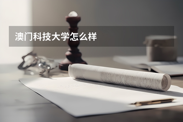 澳门科技大学怎么样