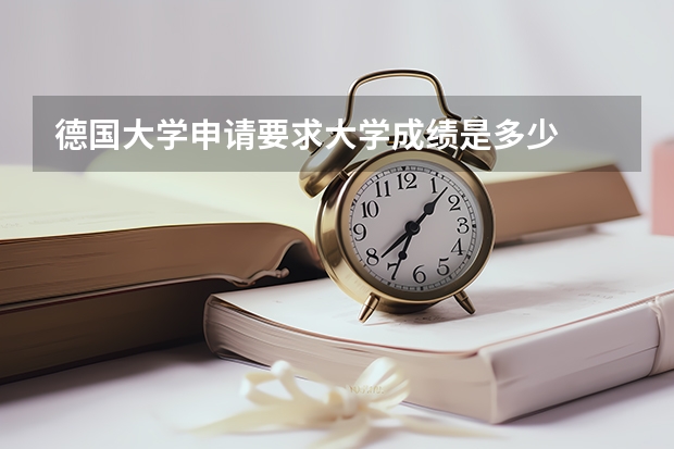 德国大学申请要求大学成绩是多少