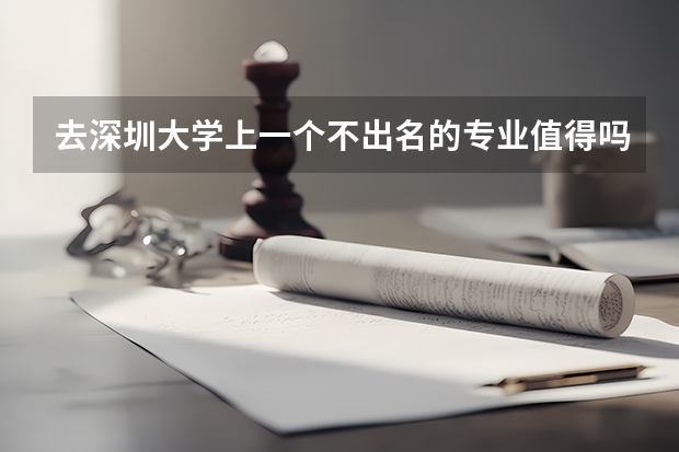 去深圳大学上一个不出名的专业值得吗?