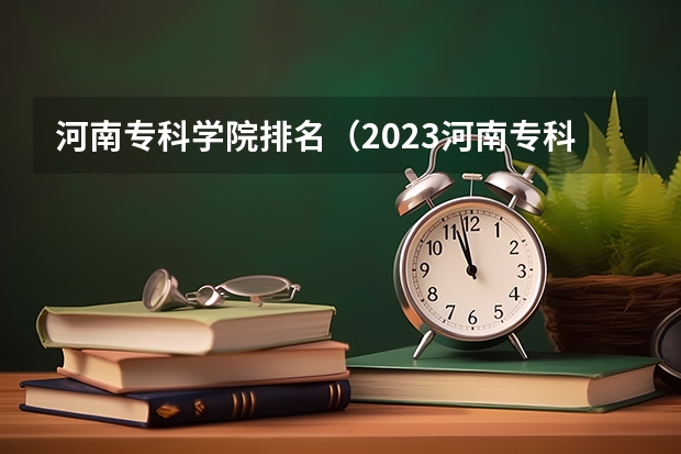 河南专科学院排名（2023河南专科学校排名及分数线）