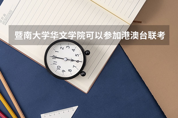 暨南大学华文学院可以参加港澳台联考吗
