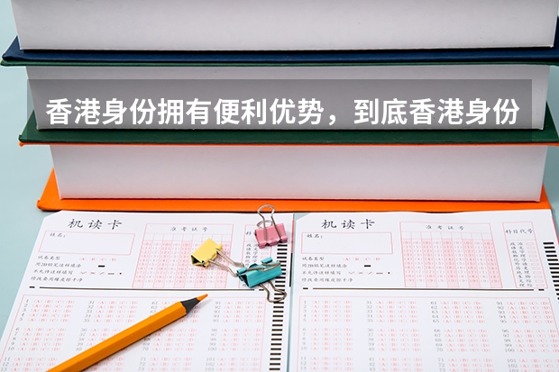 香港身份拥有便利优势，到底香港身份适合什么人群申请呢？