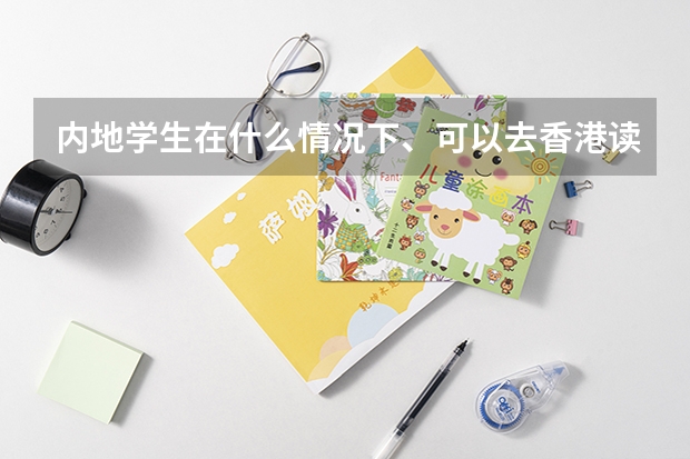 内地学生在什么情况下、可以去香港读大学？