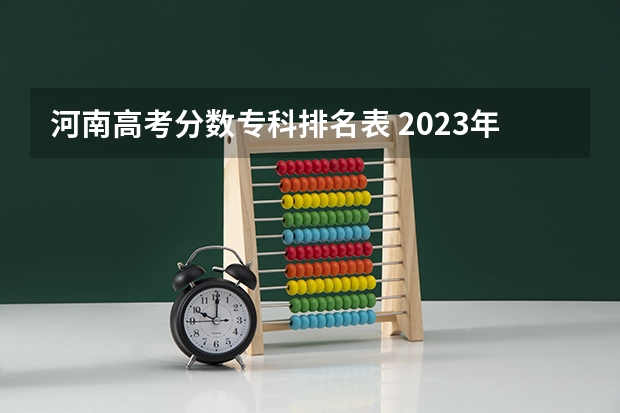 河南高考分数专科排名表 2023年河南高考分数段