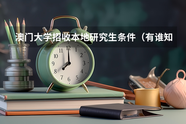 澳门大学招收本地研究生条件（有谁知道澳门大学，澳门理工，澳门科技大学历年在内蒙古理科招生最低分？谢谢）